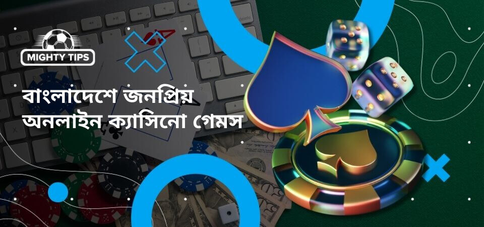 বাংলাদেশের জনপ্রিয় অনলাইন ক্যাসিনো গেমগুলির জন্য গ্রাফিক