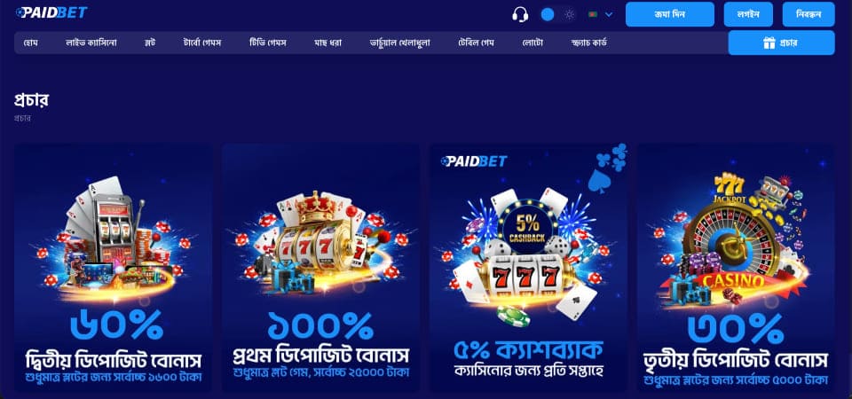 PAIDBET প্রোমো পৃষ্ঠার স্ক্রিনশট