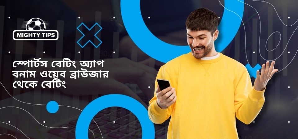 স্পোর্টস বেটিং অ্যাপ বনাম ওয়েব ব্রাউজার থেকে বেটিং