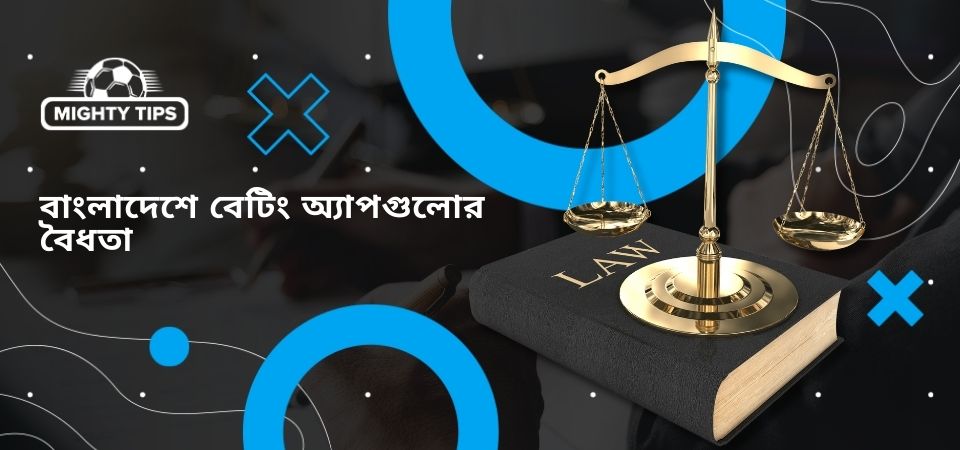 বাংলাদেশে বেটিং অ্যাপগুলোর বৈধতা