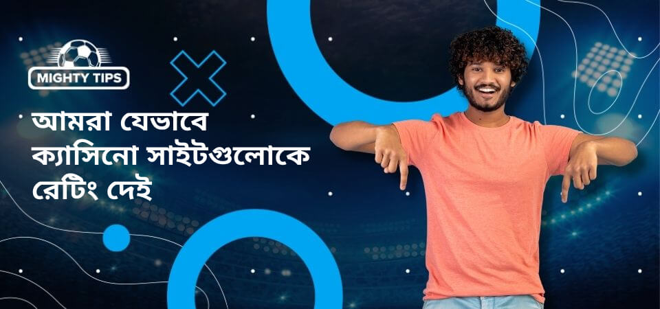 ব্লকের গ্রাফিক কিভাবে আমরা ক্যাসিনো সাইটগুলিকে রেট করি