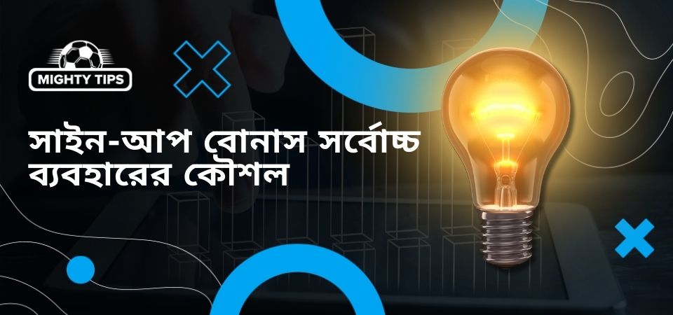 ব্লক 'সাইন-আপ বোনাস সর্বোচ্চ ব্যবহারের কৌশল' এর জন্য গ্রাফিক্স