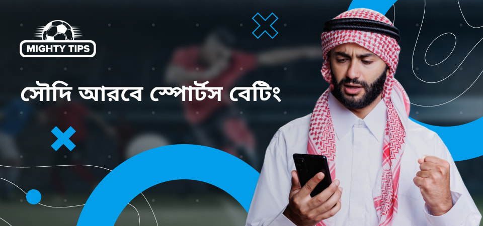 সৌদি আরবে স্পোর্টস বেটিং