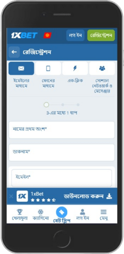 1xbet নিবন্ধকরণ পৃষ্ঠায় মোবাইল স্ক্রিনশট