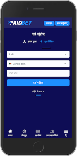 Paidbet রেজিস্ট্রেশন মোবাইল স্ক্রিনশট 3