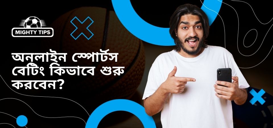 কিভাবে অনলাইন স্পোর্টস বেটিং শুরু করবেন সে সম্পর্কে গ্রাফিক