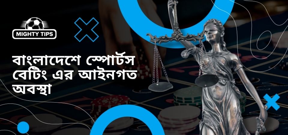 বাংলাদেশে ক্রীড়া বেটিং এর আইনি অবস্থা সম্পর্কে গ্রাফিক