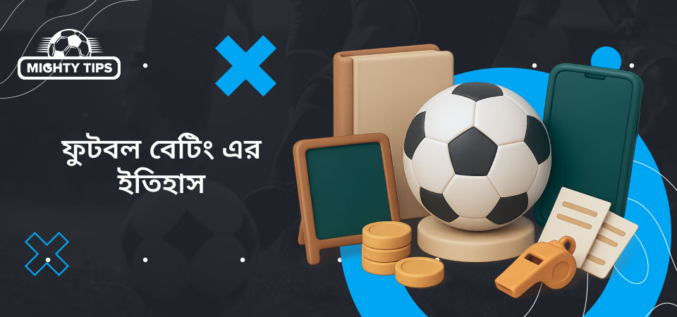 ফুটবল বেটিং এর ইতিহাস