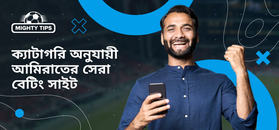 ব্লক 'ক্যাটাগরি অনুযায়ী আমিরাতের সেরা বেটিং সাইট' এর জন্য গ্রাফিক্স