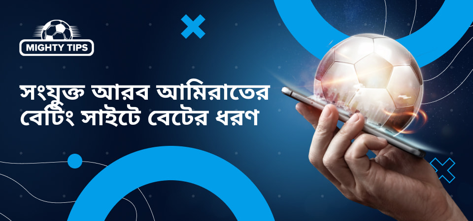 ব্লক 'সংযুক্ত আরব আমিরাতের বেটিং সাইটে বেটের ধরণ' এর জন্য গ্রাফিক্স