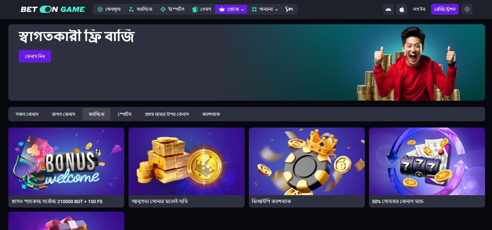 BetOnGame-এর প্রোমোশন পৃষ্ঠার স্ক্রিনশট