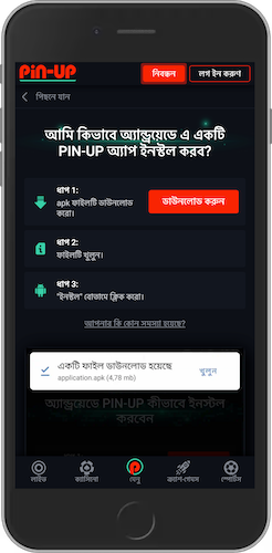  অ্যান্ড্রয়েডের জন্য Pin Up অ্যাপ কিভাবে ইনস্টল করবেন