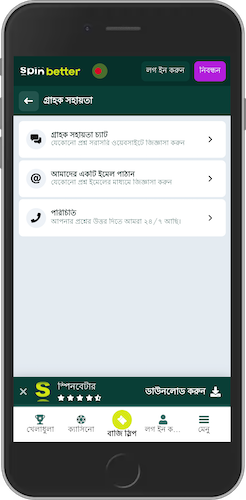 স্পিনবেটার সাপোর্ট অপশনের মোবাইল স্ক্রিনশট
