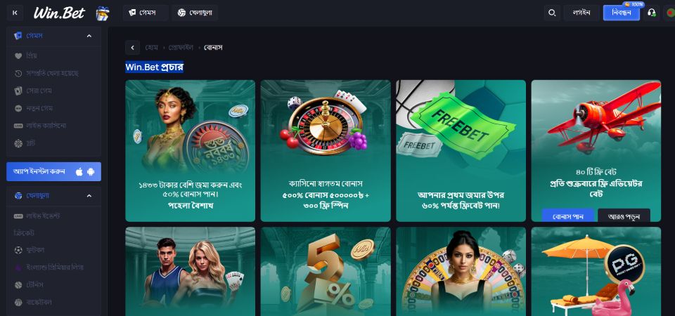 Win.Bet প্রচার পৃষ্ঠার স্ক্রিনশট